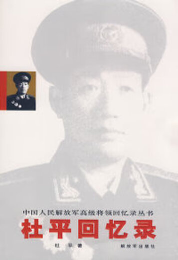 Mémoires de Du Ping des généraux seniors de l'Armée de libération du peuple chinois Du Ping PLA Publishing House 9787506555654