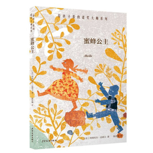 蜜蜂公主978755**15246(法)阿纳托尔*法朗士|责编：庞冬//陈丽|译者：少年儿童