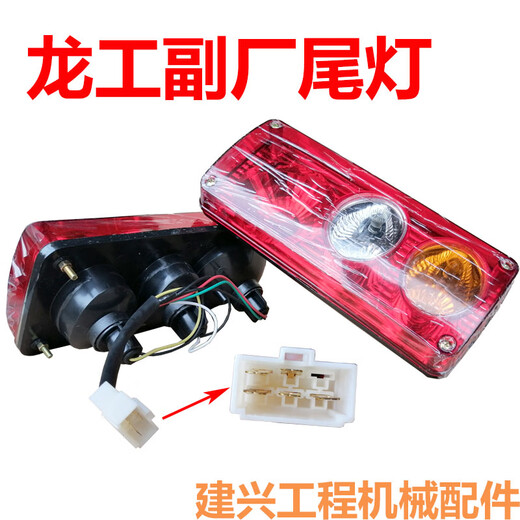 羽念汐龙工30装载机50铲车855N 855B 833B 853D刹车后尾灯铁壳护罩 副厂尾灯一个(方形一个插头