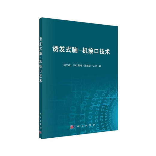 【京仓速发 明日达】诱发式脑-机接口技术 deepseek教程9787030**6187