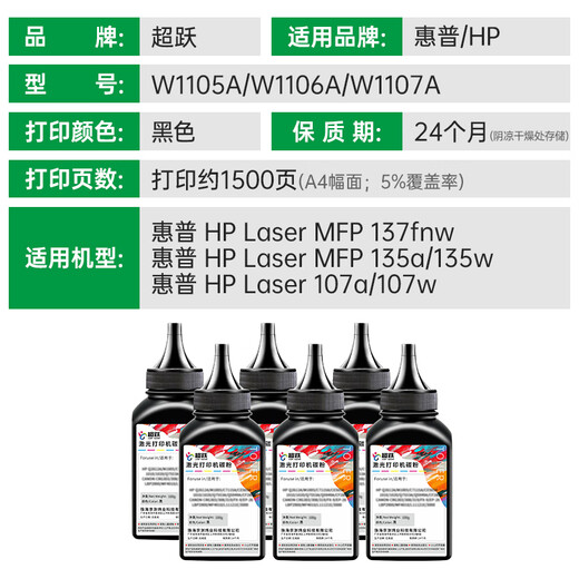 超跃适用惠普HP Laser MFP 135a硒鼓107w/a 137fnw粉盒135w碳粉w1105a 单支装碳粉/墨粉【60g/支】