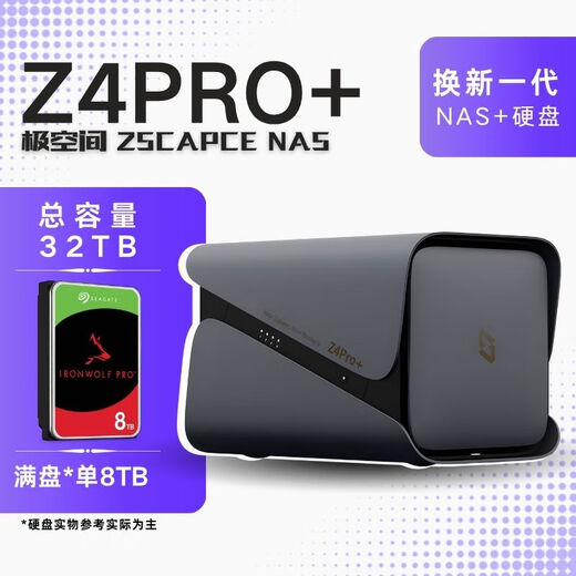 极空间新品NAS家用网络存储器智能硬盘主机升级版Z4Pro+8G个人私有云硬盘家庭云存储服务器 搭配32TB【满盘 8TB*4】希捷酷狼硬盘
