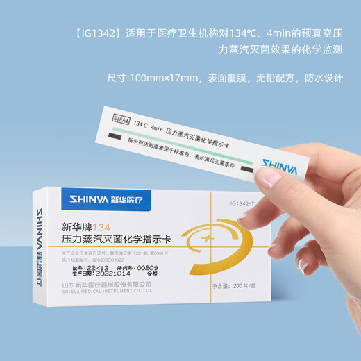 新华医疗（shinva）新华牌134℃度压力蒸汽化学指示卡IG1342/1345-T消毒指示卡 【IG1345-T】 200片/盒