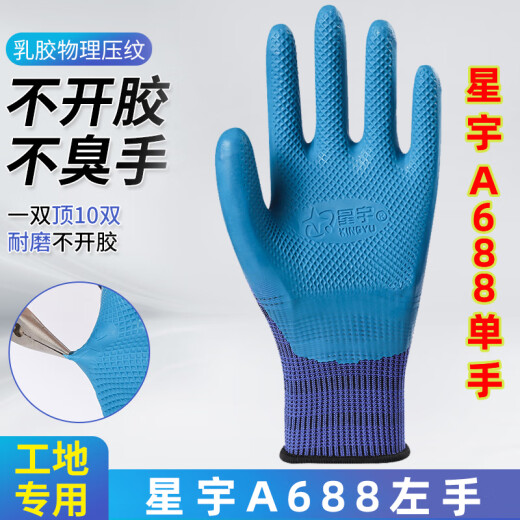 星宇优耐保单手左右手防滑耐磨透气乳胶工地劳保工作防护手套 12只星宇A688 蓝色(单左手) L