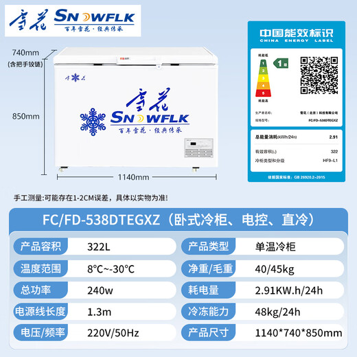 雪花（SNWFLK）322L卧式冰柜单温冷柜 电脑温控家用商用大容量冷藏保鲜冰柜 一级能效 FC/FD-538DTEGXZ