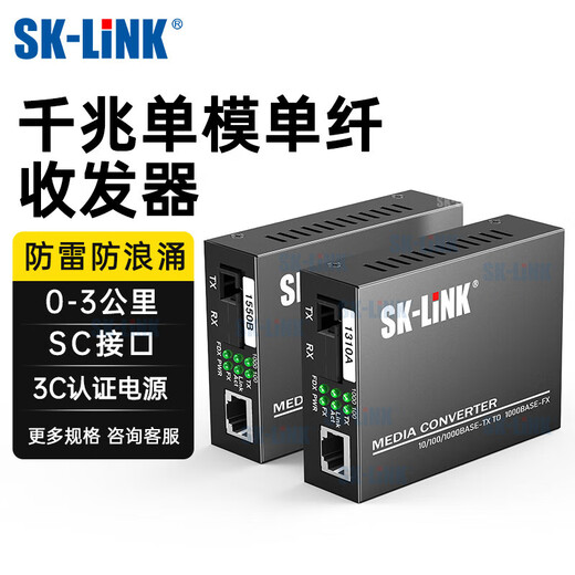 SK-LINK fiber optic transceiver Gigabit single-mode single-fiber photoelectric converter Lightning protection and surge protection carrier-grade fiber optic to network cable SC interface 3km one pair SK-SG711A/B-3
