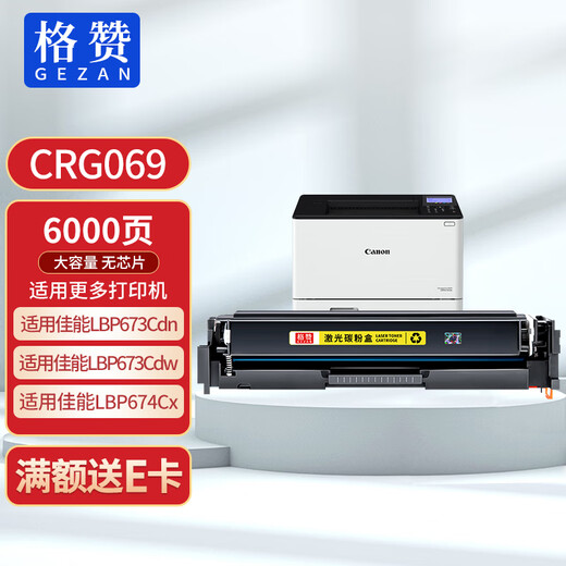 
Gezan CRG069 toner cartridge yellow suitable for Canon LBP673Cdn toner cartridge LBP673Cdw MF752Cdw MF756Cx LBP674Cx printer powder cartridge ink cartridge large capacity chipless
