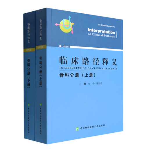 
Official genuine clinical pathway interpretation orthopedic volume (Part 1 and 2) Tian Wei, Jiang Xieyuan9 9716 China Union Medical University Press 2022
