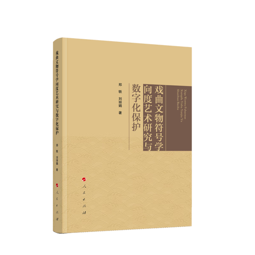 Investigación sobre el arte dimensional semiótico de las reliquias culturales de la ópera y la protección digital 97870102 ** 677 Zheng Yi, Liu Lijuan People's Publishing House