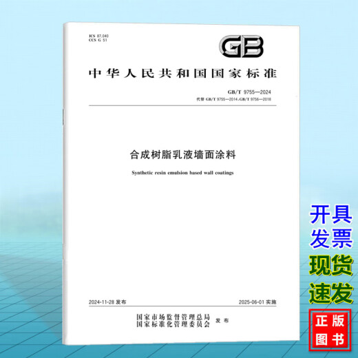 GB/T 9755-2024 合成树脂乳液墙面涂料 国家标准 中国标准出版社