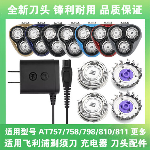 适用飞利浦剃须刀AT757 758 798 810 811充电器线刀头片网罩配件 适用AT757【整体刀头】