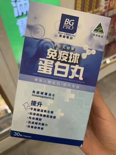 京健康膳原装博健牛初乳免疫球蛋白丸30粒儿童老人增强免疫力 增强免疫力30粒