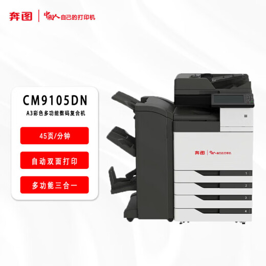 奔图（PANTUM）CM9105DN彩色多功能数码打印机一体机全国产化办公商用自动双面快速打印复合机+双纸盒+装订器
