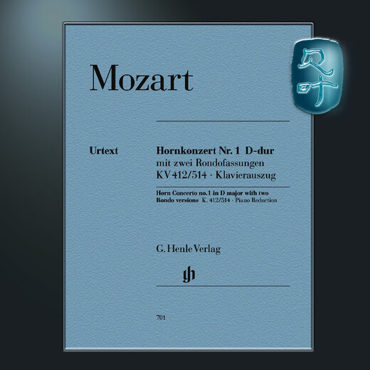 亨乐原版 莫扎特 D大调第一协奏曲K412/514 圆号和钢琴伴奏 Mozart Horn Concerto no. 1 D major K. 412/514 HN701