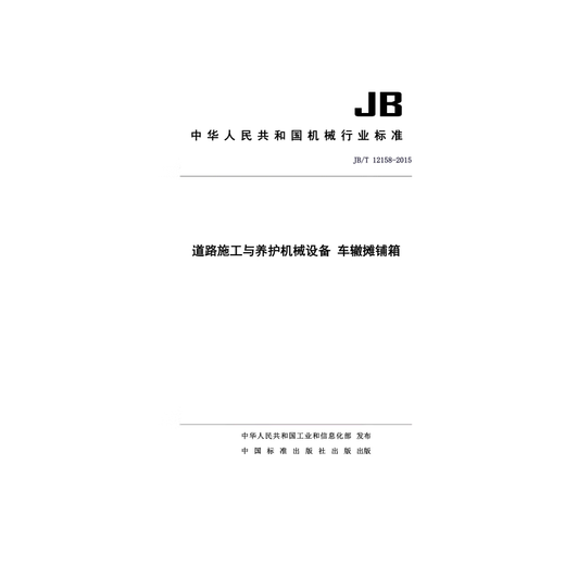 JB/T 12158-2015 Road construction and maintenance machinery and equipment Rut paving boxes
