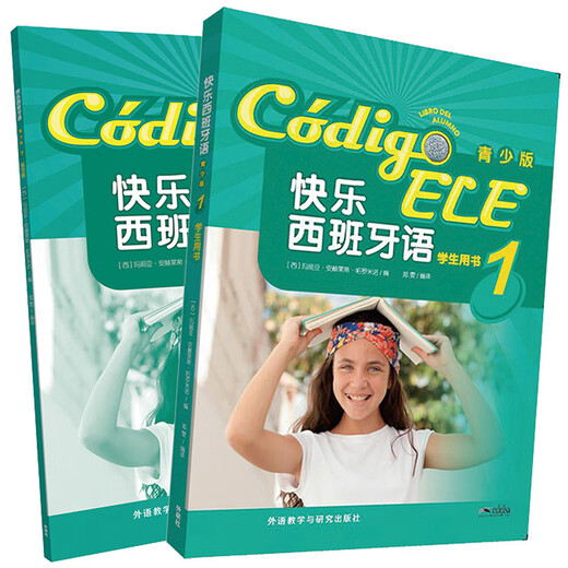 快乐西班牙语1 学生用书+练习册（青少版 套装共2册 附扫码音频）