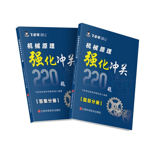 飞轮哥2025机械原理强化冲关220题/机械设计考研通关680题 机原强化220（2本）