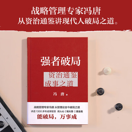 【官方正版-现货速发】冯唐 强者破局:资治通鉴成事之道 胜者心法正版书籍 战略管理专家冯唐从资治通鉴讲现代人破局之道 讲透1300多年成事智慧 【单本】冯唐强者破局:资治通鉴成事之道