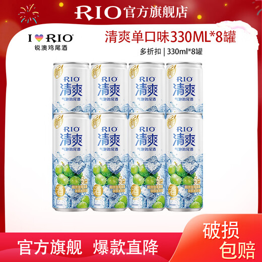 锐澳（RIO）洋酒预调鸡尾酒 清爽系列低度酒组合 清爽330ml*8罐 单葡萄口味