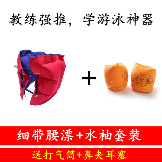 Zailu learns to swim with a flotation belt, an auxiliary equipment, inflatable waist flotation belt for children, beginners, abdominal belt, back flotation, thin belt flotation + water sleeve pump + nose clip earplugs