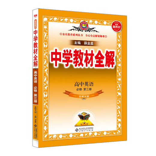 【全新正版】高中教材全解 北京师范大学出版社 9787303253524 高中教材全解 高中教材全解