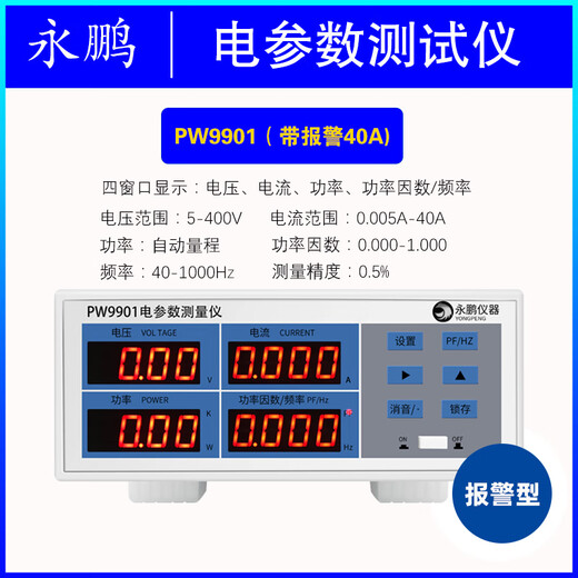 永鹏PW9901功率测试仪智能电量测试电参数测量仪功率表数字功率计 PW9901报警型20A