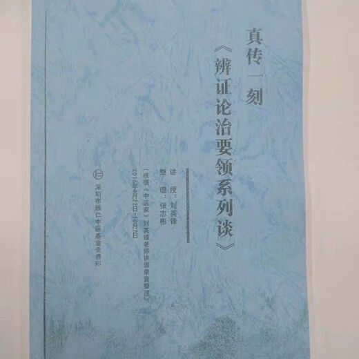 A moment of truth, a series of talks on the essentials of syndrome differentiation and treatment Liu Yingfeng talks Liu Yingfeng A moment of truth, a series of talks on the essentials of syndrome differentiation and treatment Liu Yingfeng talks Liu Yingfeng