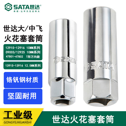 世达（SATA）火花塞套筒12915 12916 13915 13916 12角薄壁14mm12925 09003 5件10mm系列火花塞套筒组