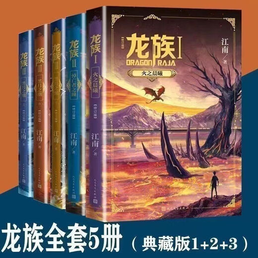Der vollständige Satz von 8 Bänden des Drachenclans, der ursprünglichen Roman 12345 überarbeitete Version, The Dawn of Fire, The Flut of the Black Moon, die Rückkehr der Toten, das Feuer wird in einem Wort nicht gelöscht, die vollständige Version + die große und dicke Version, die Dragon Clan 4 丨 Odins Abyss Original Collection Version