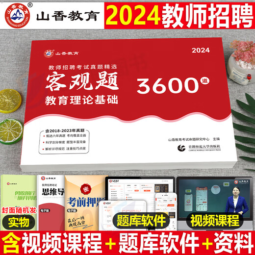 京东配送山香教育客观题3600题2024年教师招聘考试教育理论综合基础知识刷题2025中学小学历年真题库25香山教材招教考编用书大红本教综教基 客观题3600+主观题680 赠笔记本