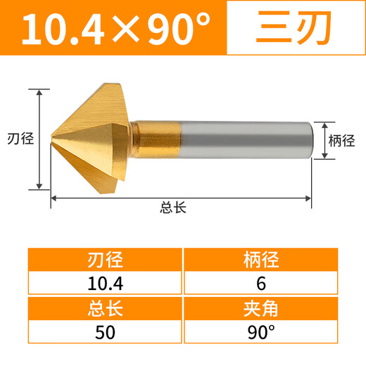 Cobalt-containing chamfering knife coated with titanium 90 single-edged three-edged chamfering knife for internal and external aluminum expansion and counterbore deburring 45-degree trimming chamfering drill Coated cobalt-containing three-edged chamfering knife 10.4*90 Default