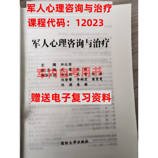 军内自考应用心理学本科教材 12023 军人心理咨询与治疗 郑达因 12023 军人心理咨询与治疗