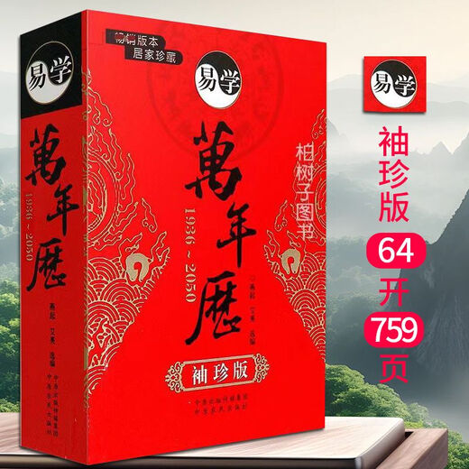 万年历易学黄历民俗老式周易推算农历天干地支老黄历书籍历法 认准正版【1936-2050适用】畅销版本 超厚759页【小本袖珍版易学丨万年历】
