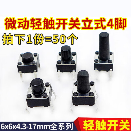 Yu Mengzhe micro switch key switch light touch switch button induction cooker 4-legged vertical 6*6*5/6/7/8/9/10/17 6*6*9=50 pieces