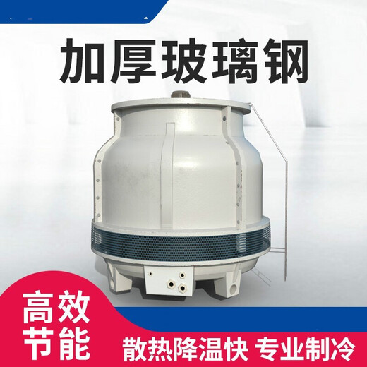 ODU FRP cold water tower small 10-ton industrial cooling tower round (100T medium temperature cooling tower with ladder) below 60 degrees