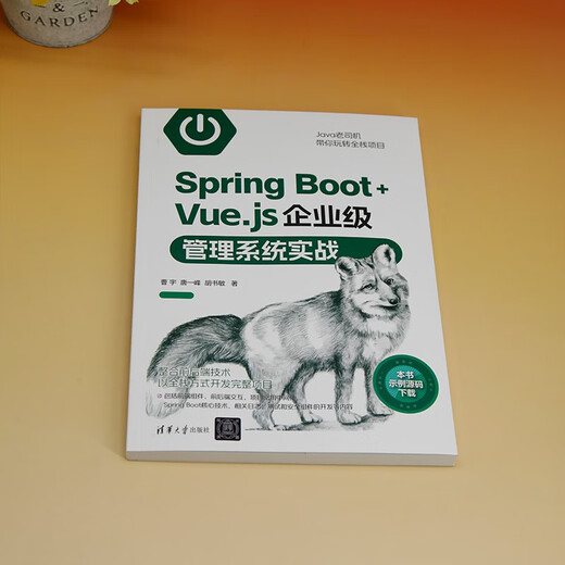 Spring Boot+Vue.js企业级管理系统实战9787302**9793曹宇，唐一峰，胡书敏清华大学出版社
