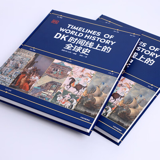 DK时间线上的全球史 全家共读的家庭藏书 DK出品 时间线 人类史 全球史 新视角 人类简史 世界史 大事件 入门 中信出版社