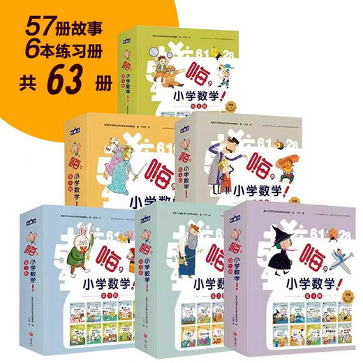 
Hi Primary School Mathematics 23456, Complete 57 volumes of hi, Primary School Mathematics 12346 grade supporting synchronous exercise book for primary school students aged 6-12 years old, Extracurricular books for grade 2345, Grade 2345, Summer vacation connection children's mathematics enlightenment picture book [9 volumes] Hi, Primary School Mathematics (4th volume) Generalized elementary school