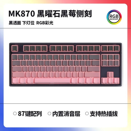腹灵MK870 黑莓侧刻 机械键盘 有线无线蓝牙客制化 电脑游戏静音办公 黑曜石 黑莓侧刻 有线 酒红轴【麻将音】