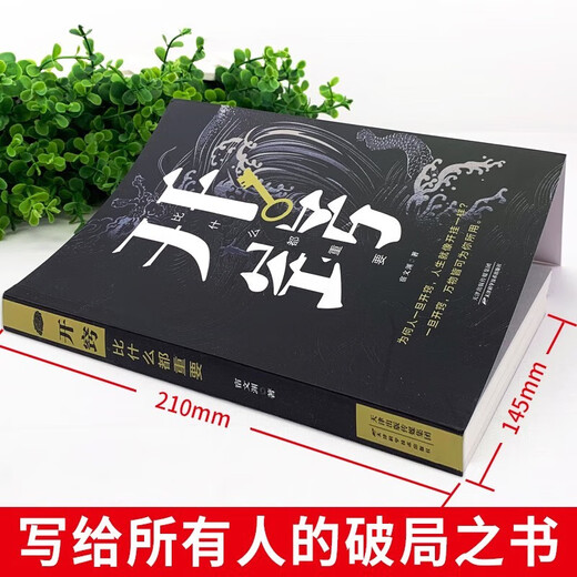 【京仓速发全新正版】突破思维边界2册】破局正版：强者赢定的艺术+开窍宿文渊，等天津科学技术出版社