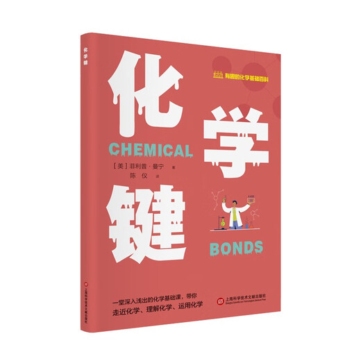 
[JD Warehouse Direct Delivery - Home Delivery] Interesting Basics of Chemistry Encyclopedia Series: Chemical Bonds 97875439**962