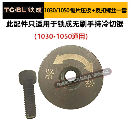 铁成手持冷锯螺丝锯片压板原装配件前盖组件齿轴底板压板头壳手柄机壳 锯片压板+螺丝【1030/1050通用】