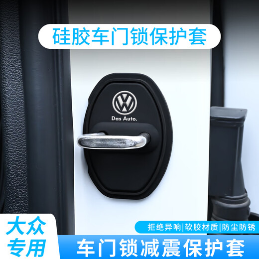 适用大众门锁扣盖朗逸速腾迈腾宝来高尔夫POLO汽车门锁减震保护套 【大众专用】大众标款-4个装
