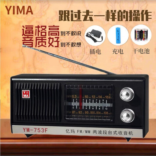 joce上海红灯牌亿玛牌收音机753F老式复古充电款老年人大声音两波段 亿玛753F两波十1节锂电十充电器