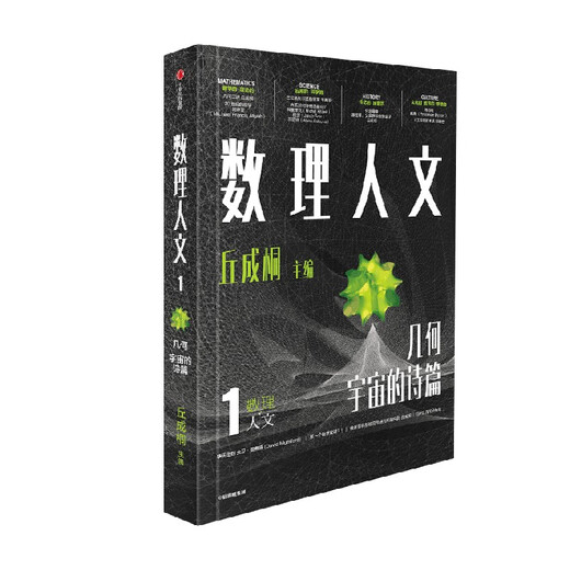 Mathematical Humanities (Volume 1) Edited by Qiu Chengtong, CITIC Press Books