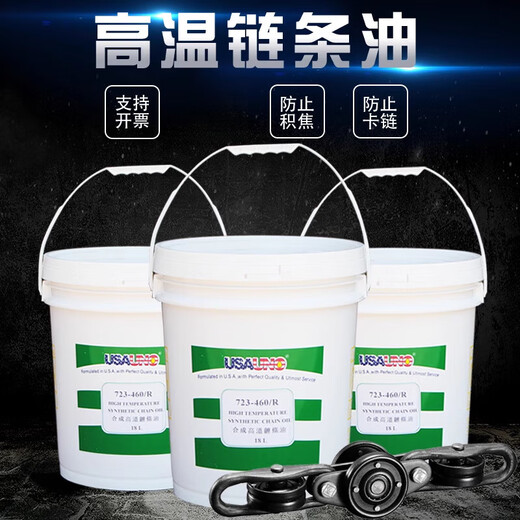 USAUNO高温链条油723-460R耐300度喷涂喷塑粉烘箱烤漆电泳流水线 红色 液体18L链条油
