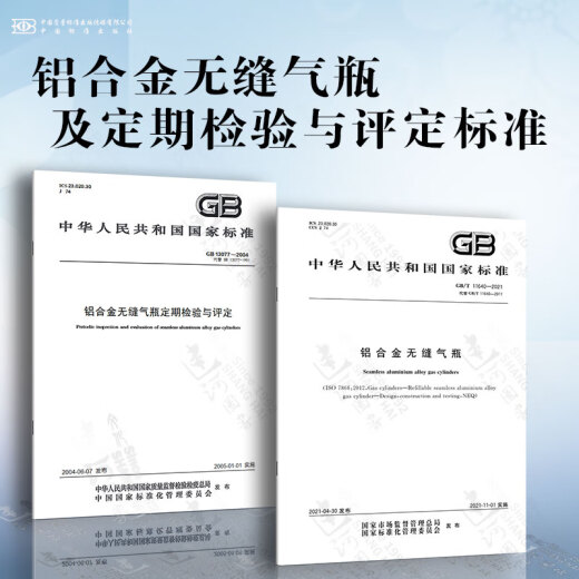 铝合金无缝气瓶及定期检验与评定标准 GB/T 11640-2021 铝合金无缝气瓶 GB/T 13077-2024 铝合金无缝气瓶定期检验与评定