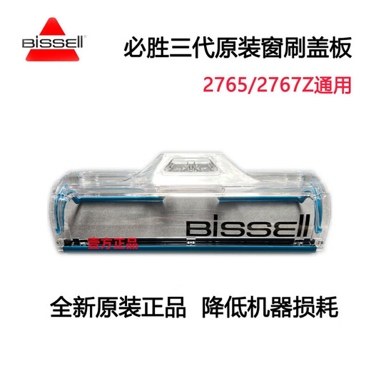 必胜洗地机滚刷盖板2832Z滚刷档板2765/67Z视窗盖罩2582Z配件1713A1 二代窗刷盖 2.0/2.5/2.5pro等