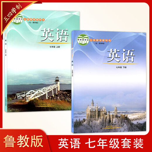 【54学制】鲁教版 初中英语6-9年级全套7本六七八九年级上下册英语书课本教材6789年级初中一二三四上下学期山东教育出版社678上下9全 七年级套装2本 无规格