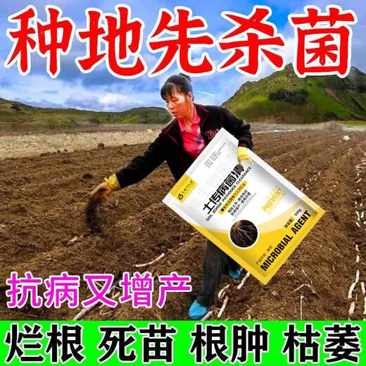 Agricultural genuine soil-borne diseases special rapid disinfection soil anti-recropping root rot agent soil-borne disease bacteria cleaner 500g 5 bags